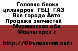 Головка блока цилиндров (ГБЦ) ГАЗ 52 - Все города Авто » Продажа запчастей   . Мурманская обл.,Мончегорск г.